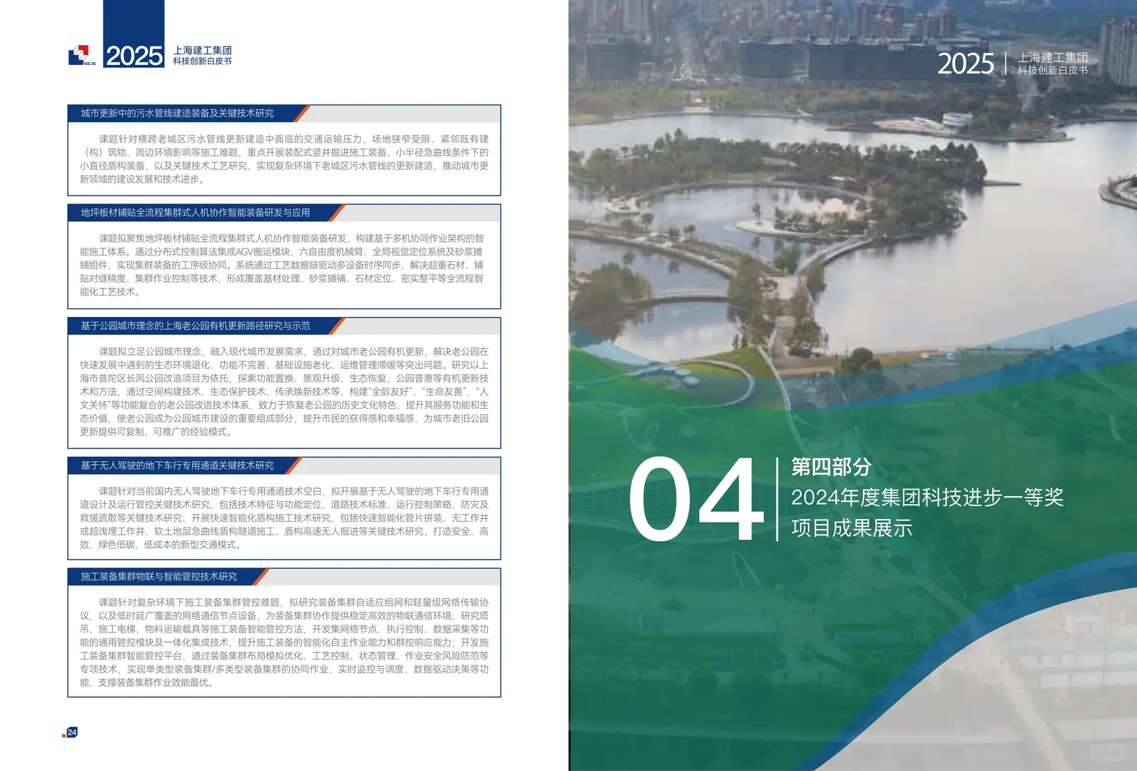 上海建工2025年科技创新白皮书41页