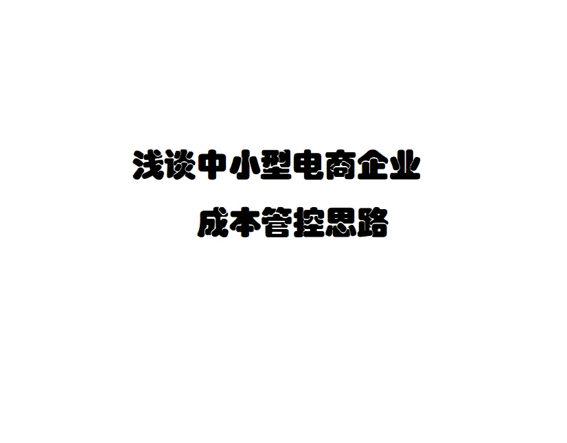 浅谈中小型电商企业 成本管控思路