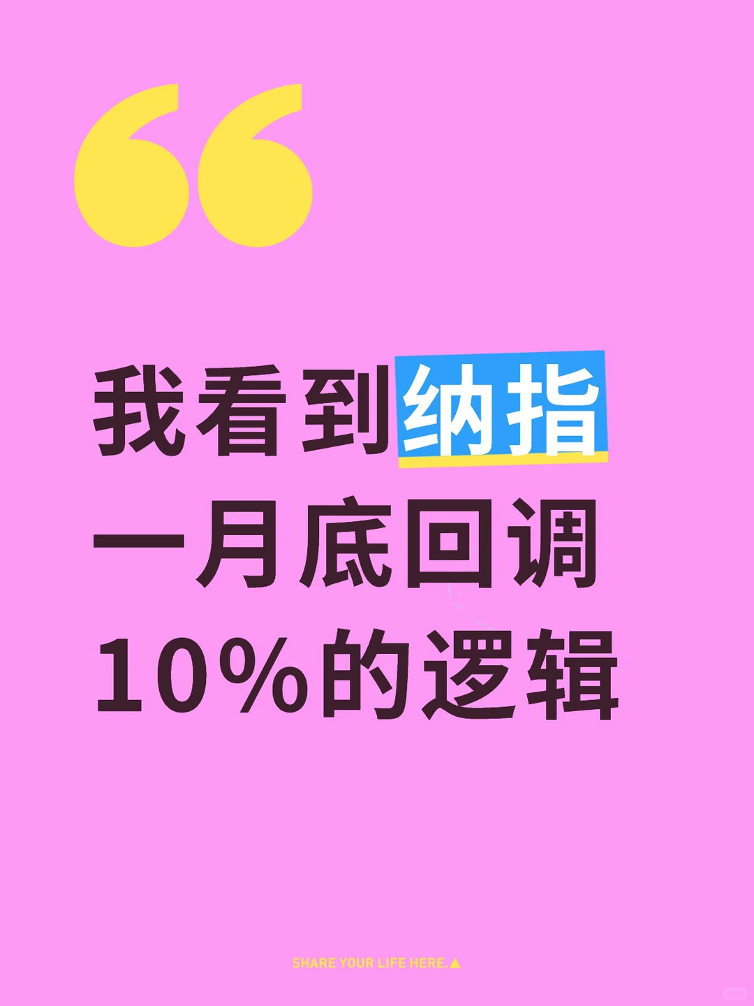 我看到纳指一月底回调10%的逻辑