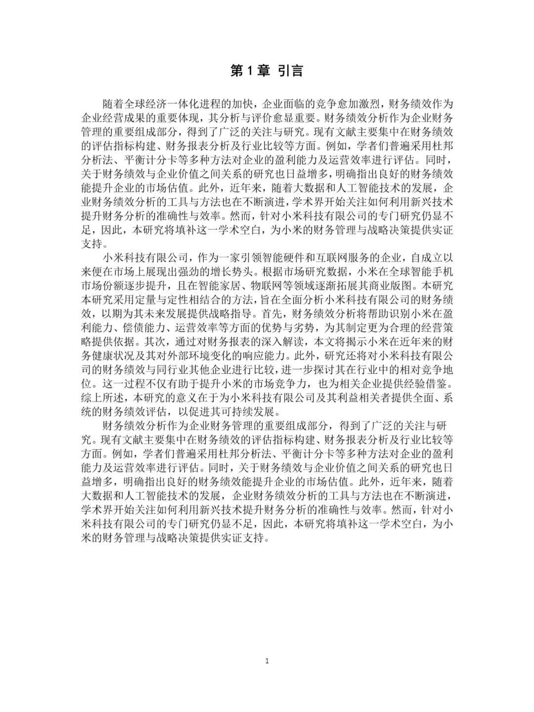 小米科技有限公司财务绩效分析