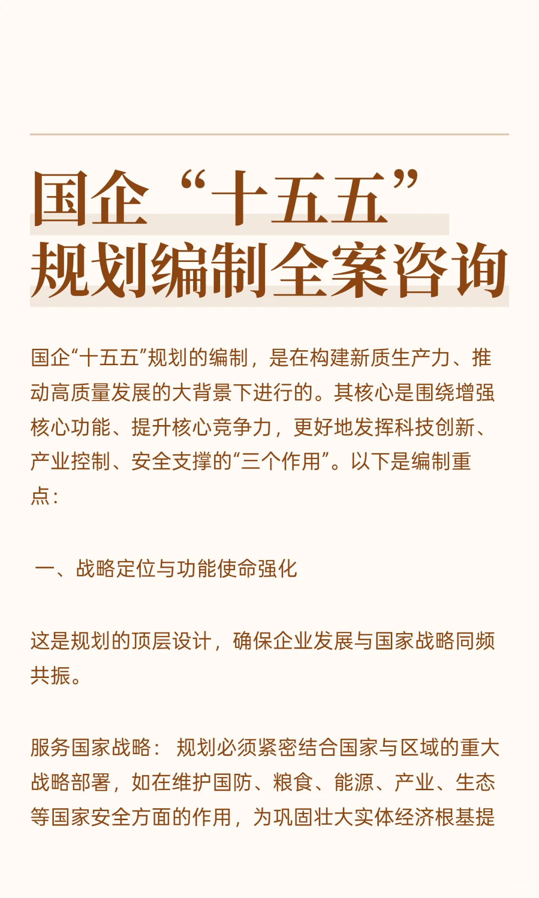 国企“十五五”规划编制全案咨询