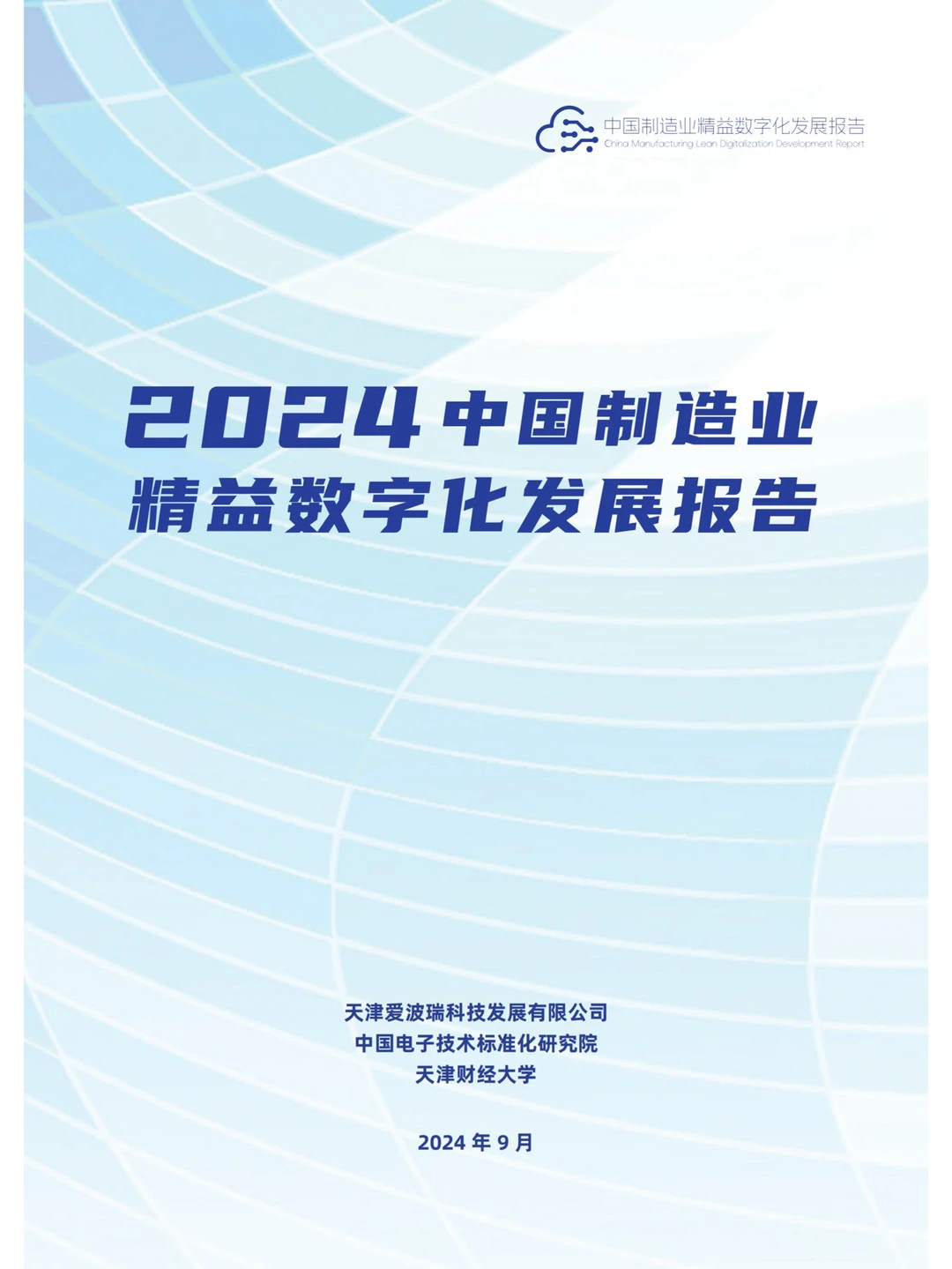 2024中国制造业精益数字化发展报告