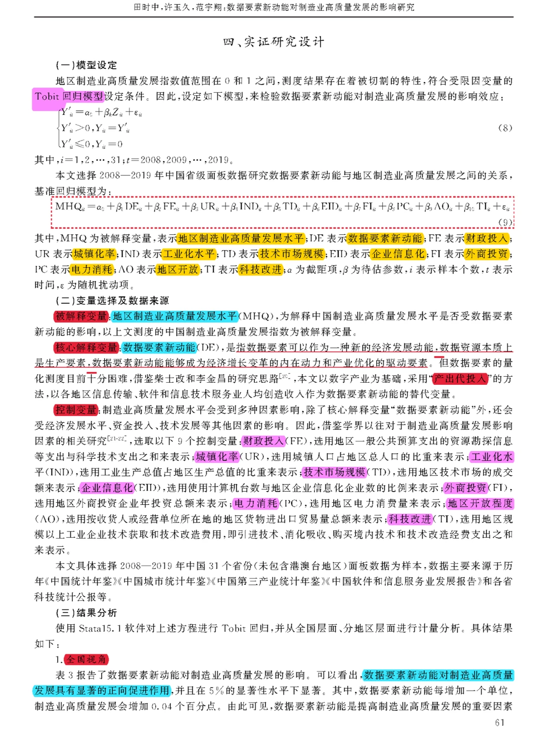 【看文献134】数据要素→制造业高质量发展