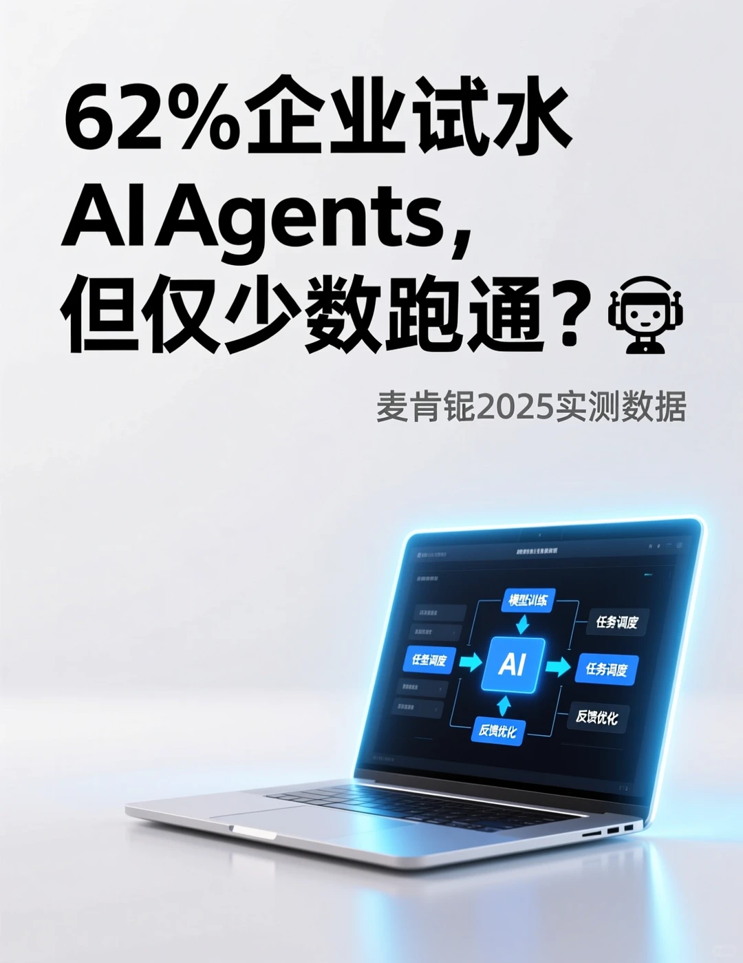 62%企业试水AI Agents，但仅少