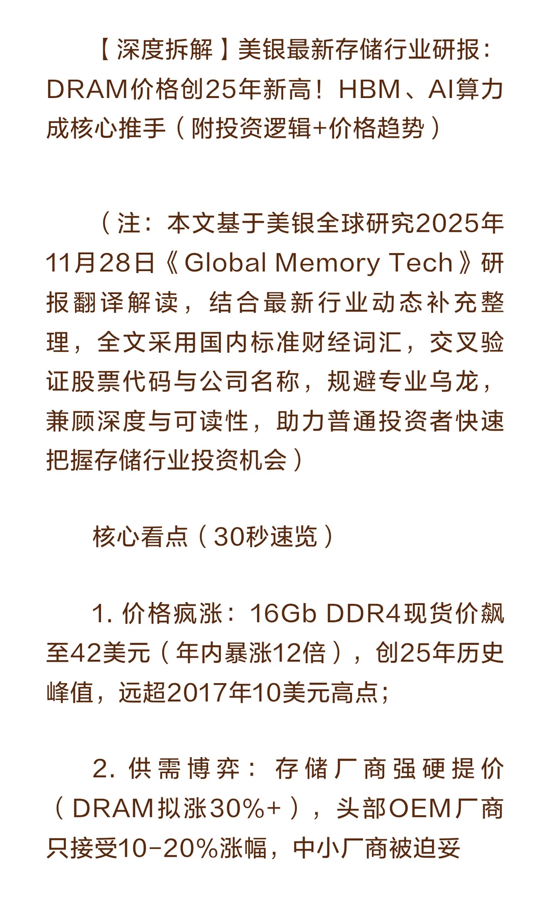 【深度拆解】美银最新存储行业研报：DRAM价