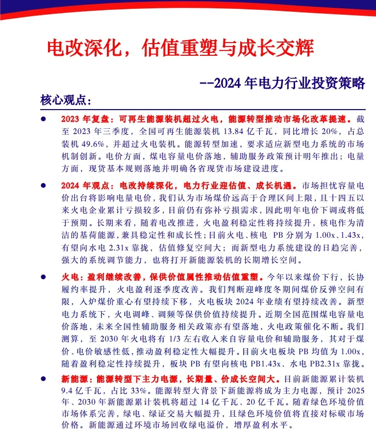 14份合集|2024年最新电力行业年度策略研报