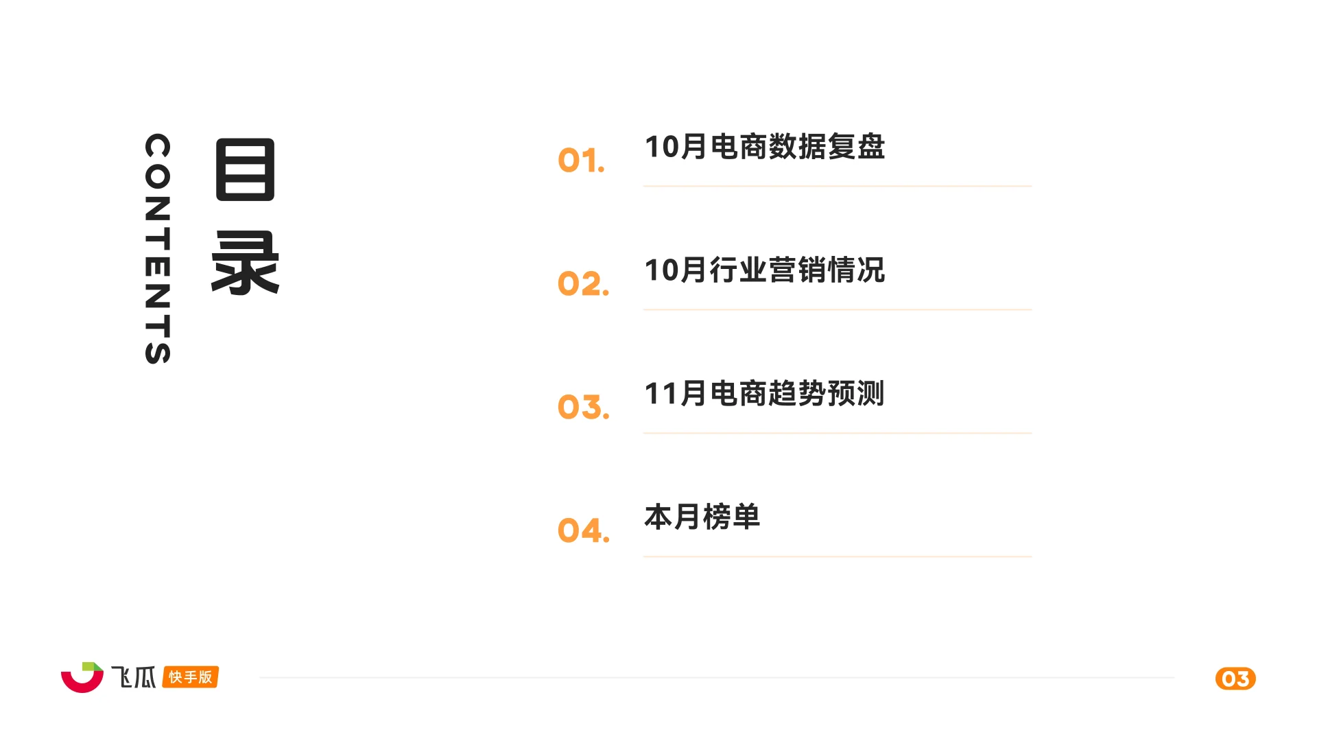 2025年10月快手直播电商月报