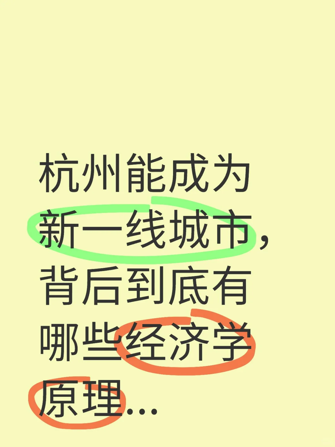 杭州成为新一线城市,背后的经济学原理
