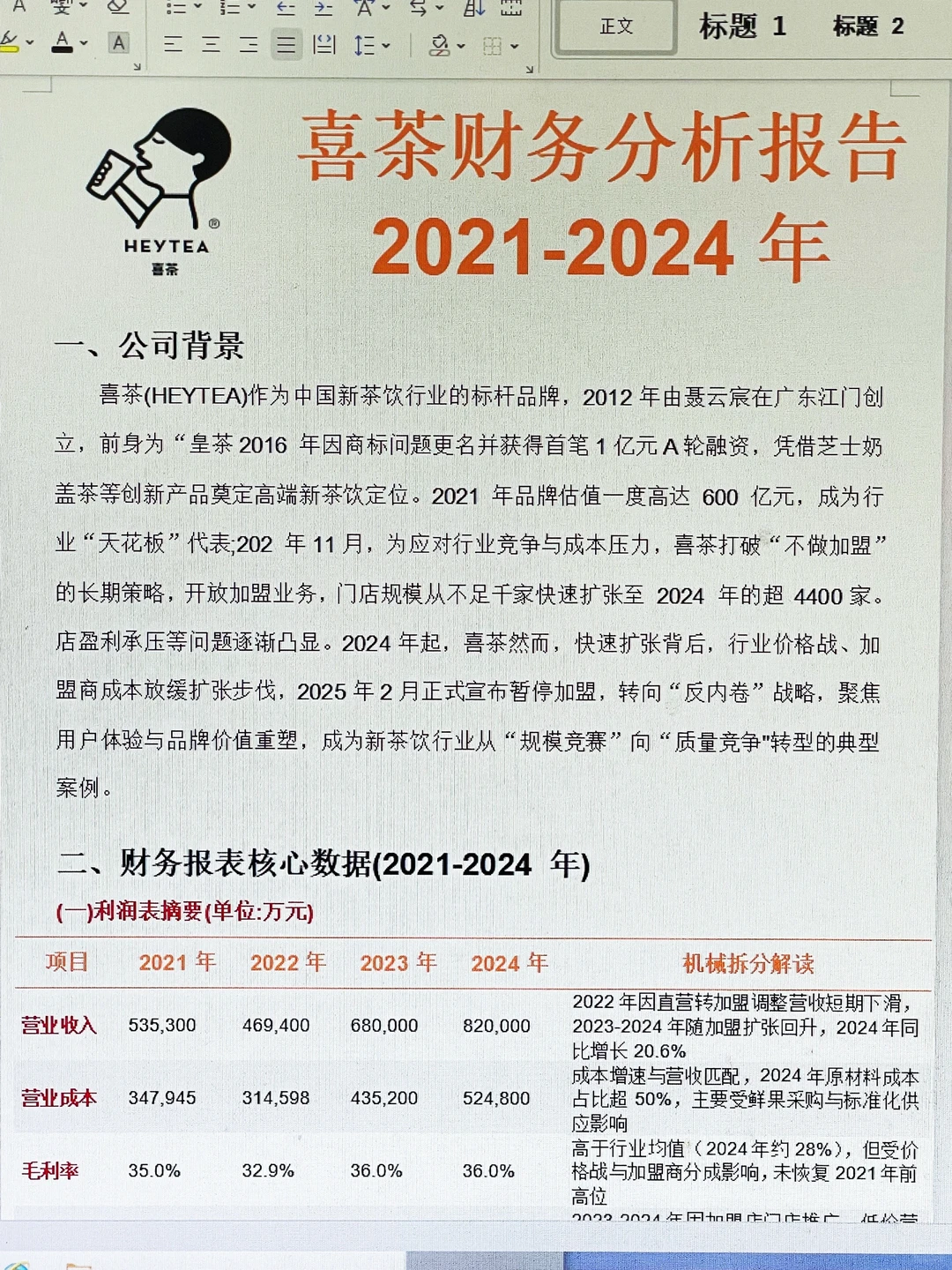 费时一天的喜茶财务分析报告写完了