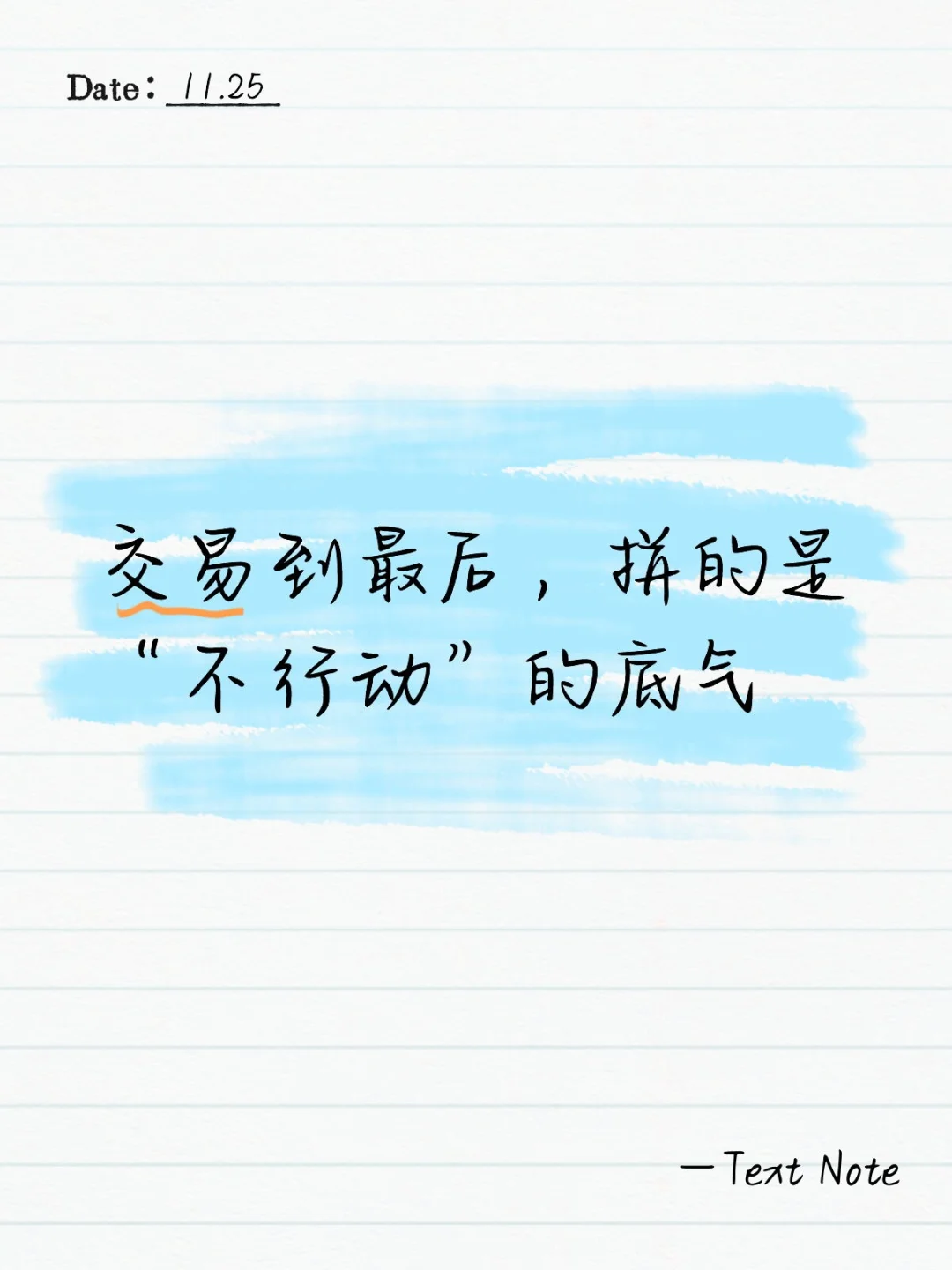 交易到最后，拼的是“不行动”的底气