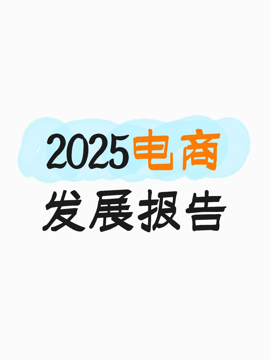 电商发展情况及各大平台的动作