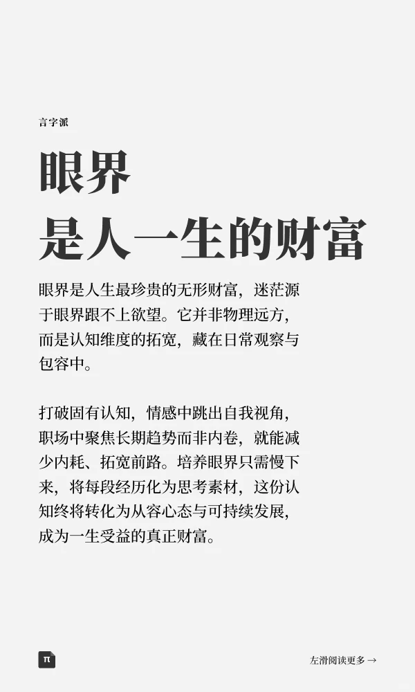 眼界是人一生的财富
