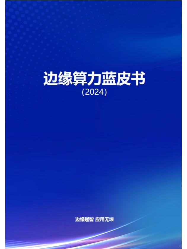 2024边缘算力蓝皮书