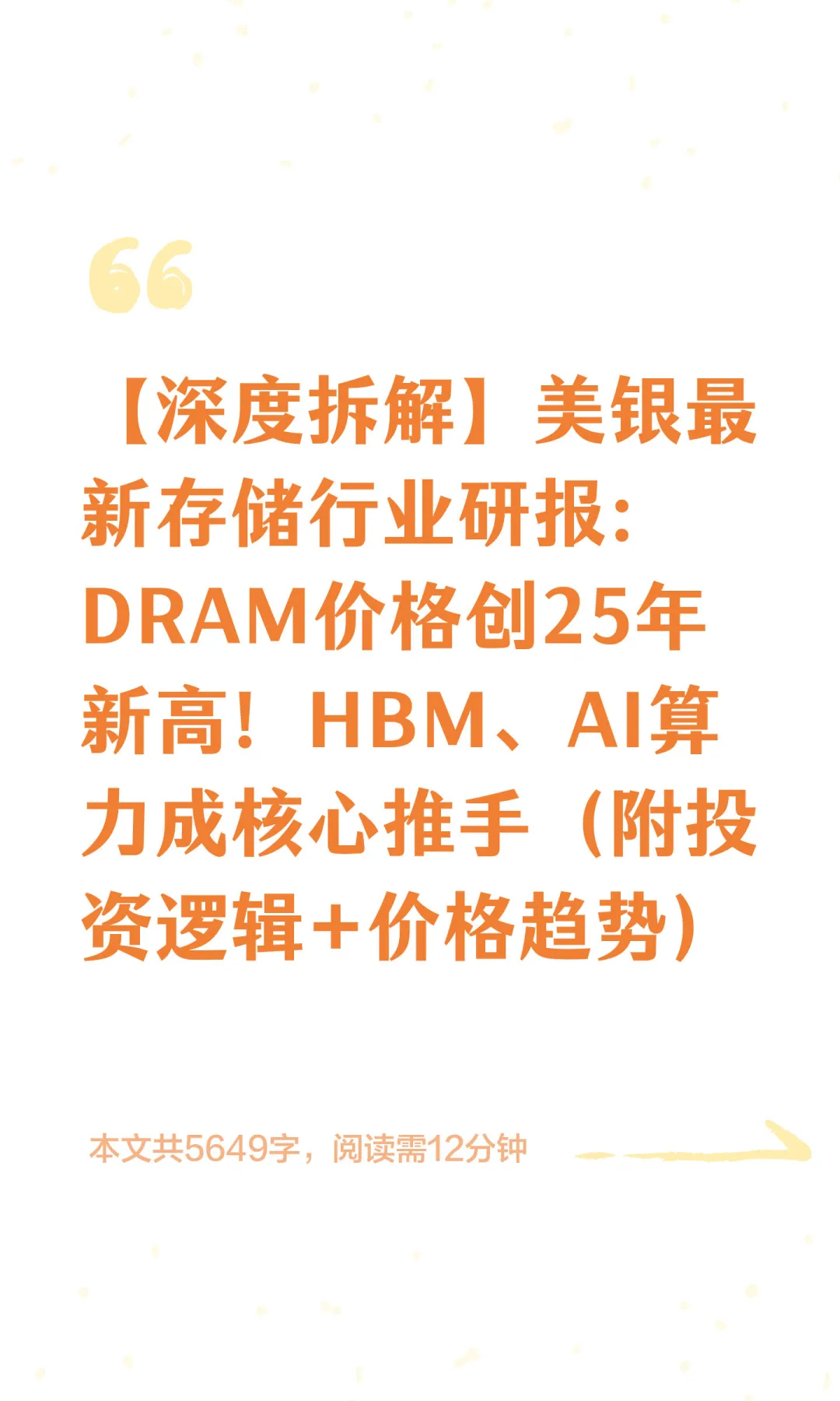 【深度拆解】美银最新存储行业研报：DRAM价