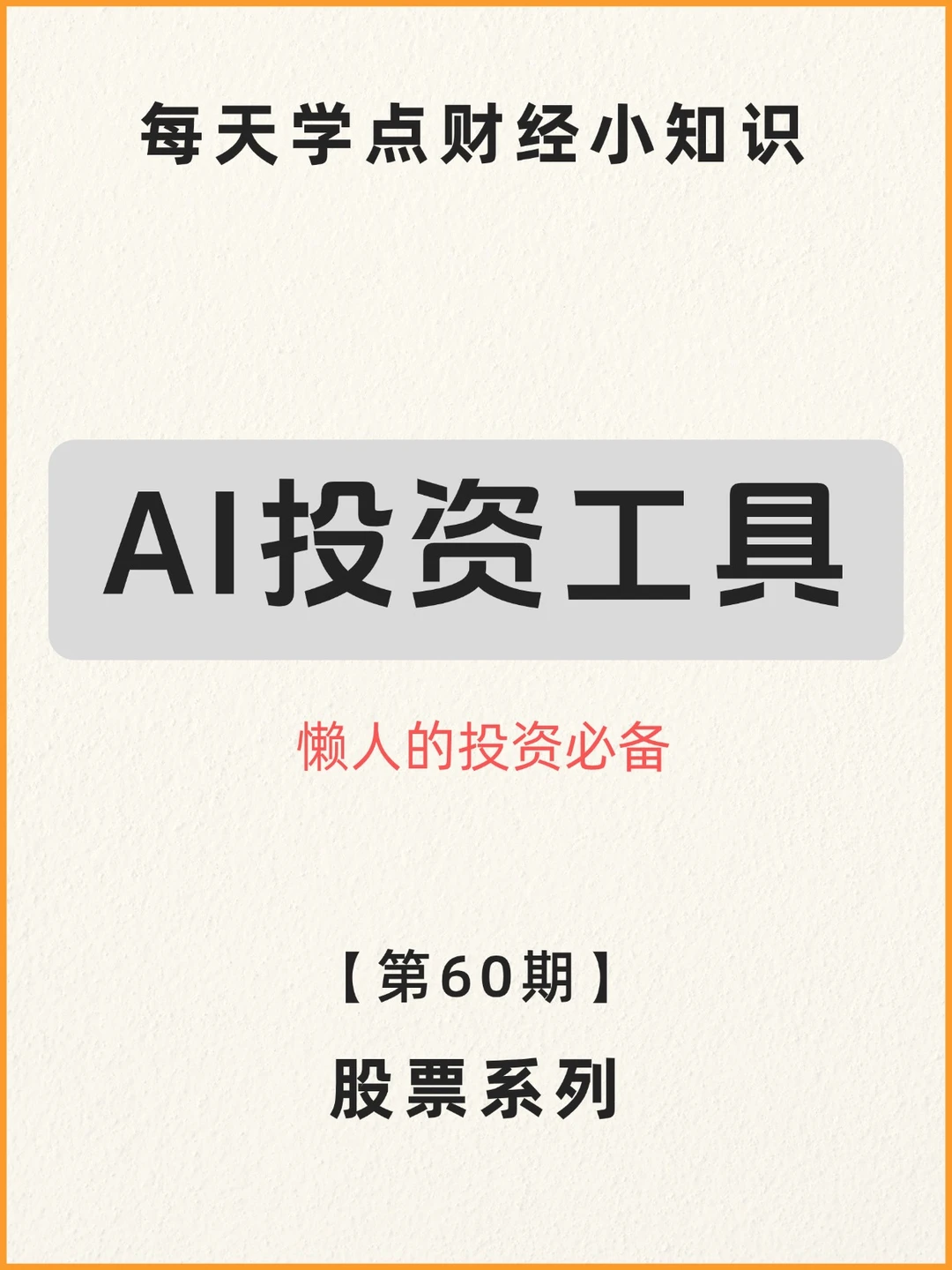 如何利用AI进行投资