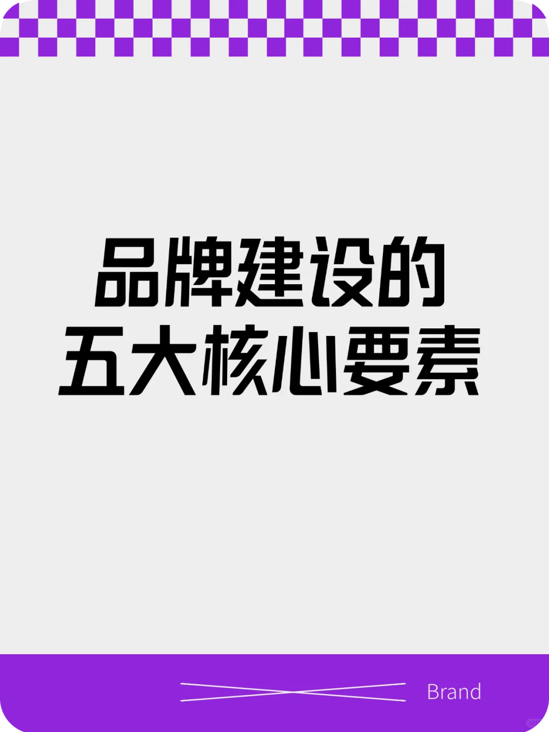 ??品牌建设的5大核心要素，学会直接起飞！