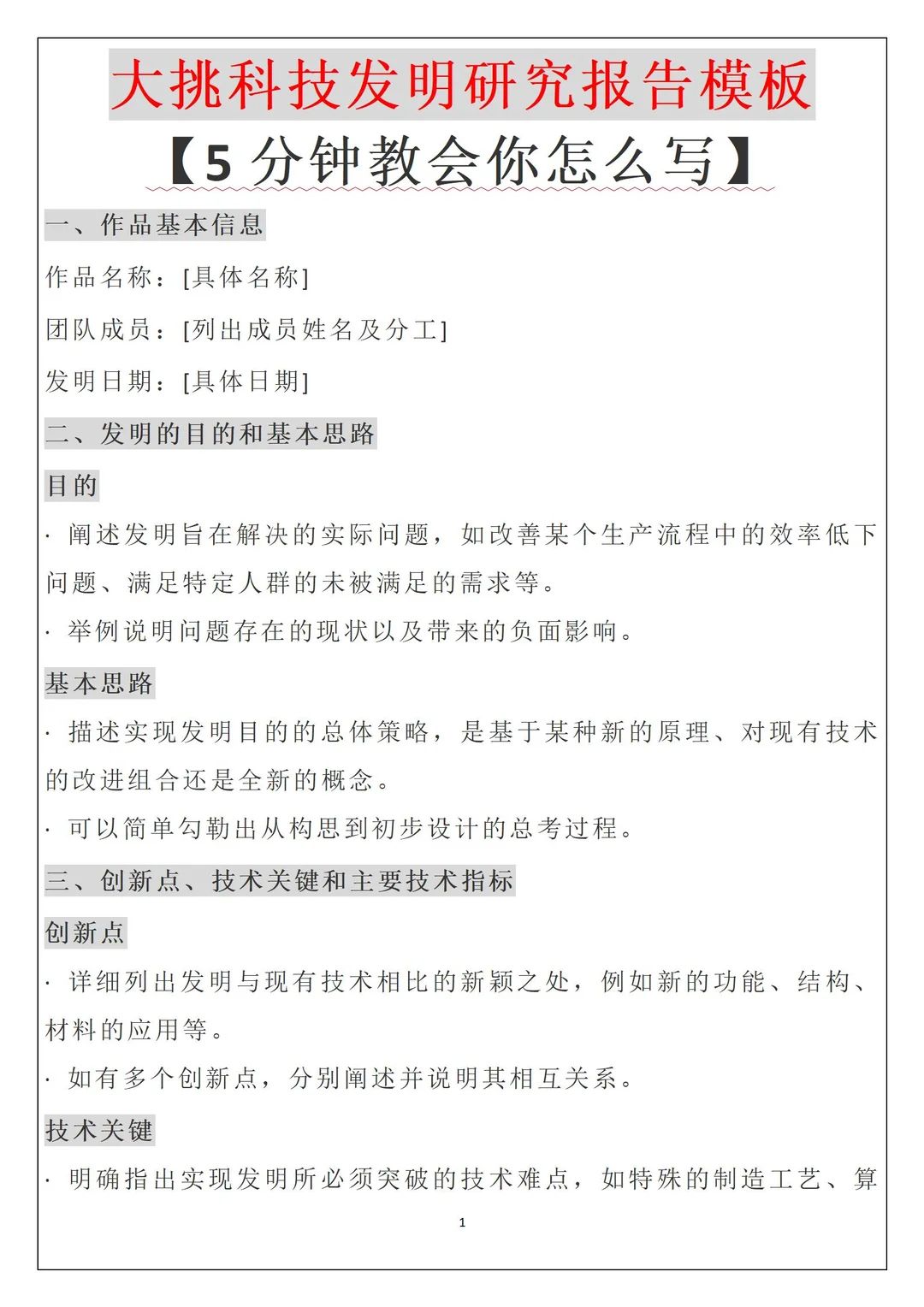 大挑科技发明研究报告模板，5分钟教会你