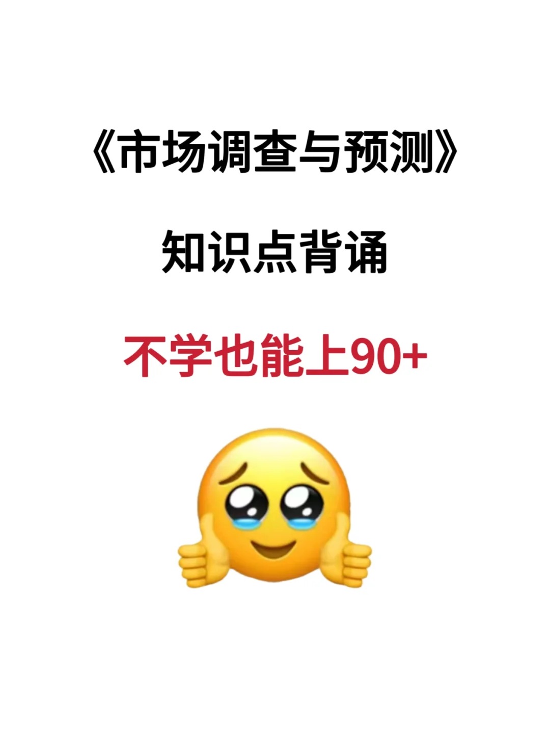 ?错过后悔❗老师给的市场调查与预测重点