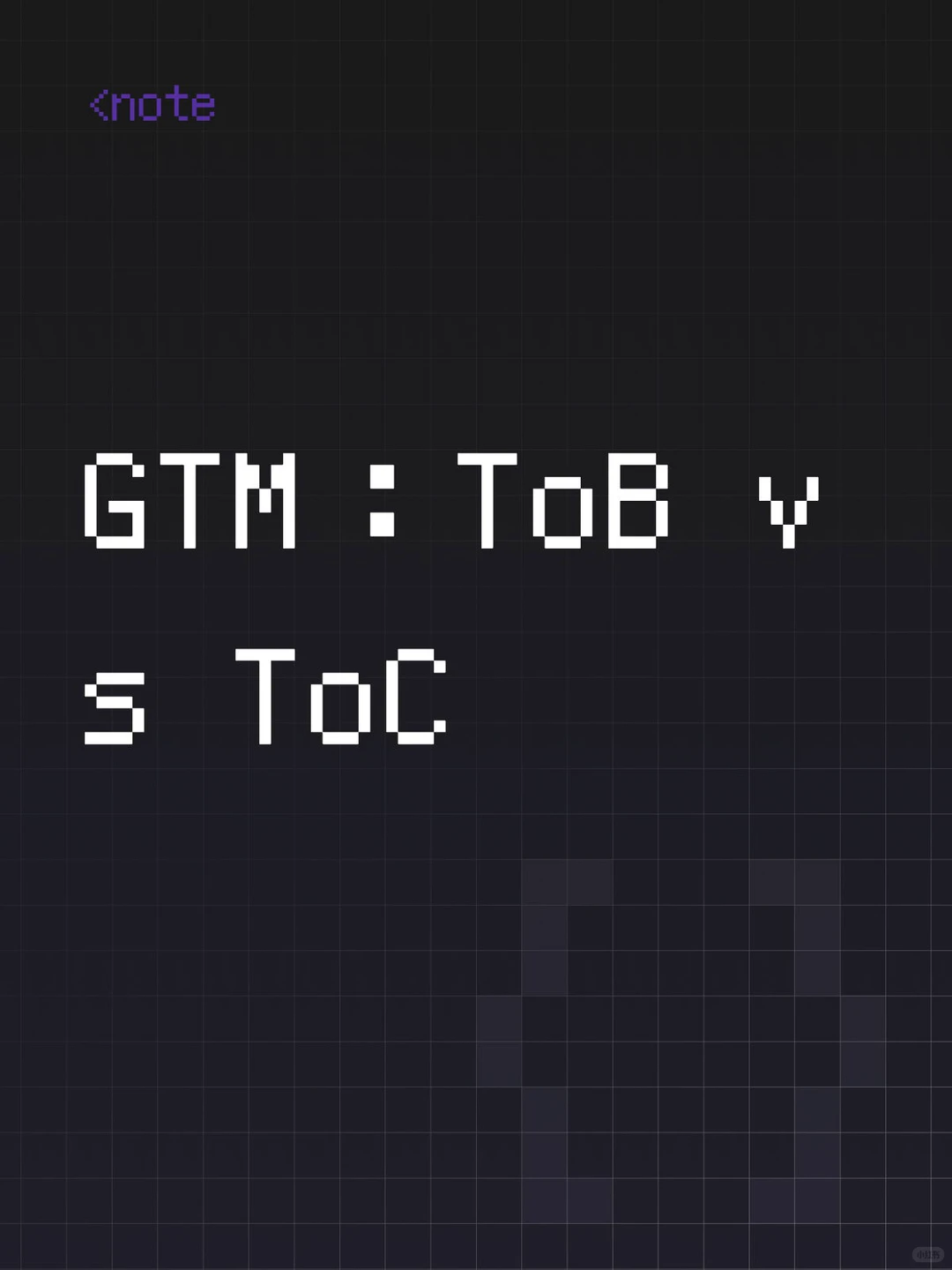 GTM：ToB vs ToC