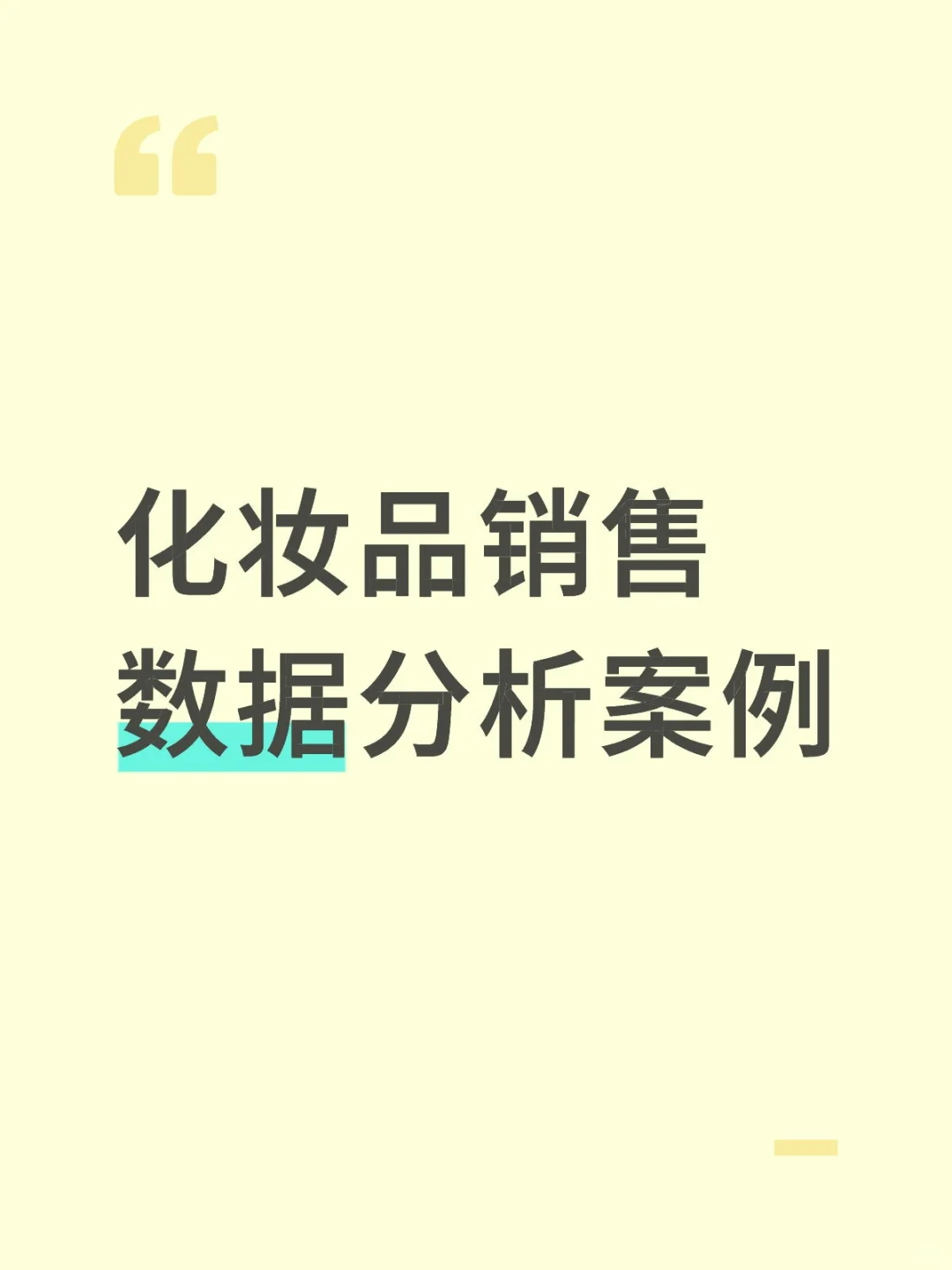 化妆品销售数据分析案例