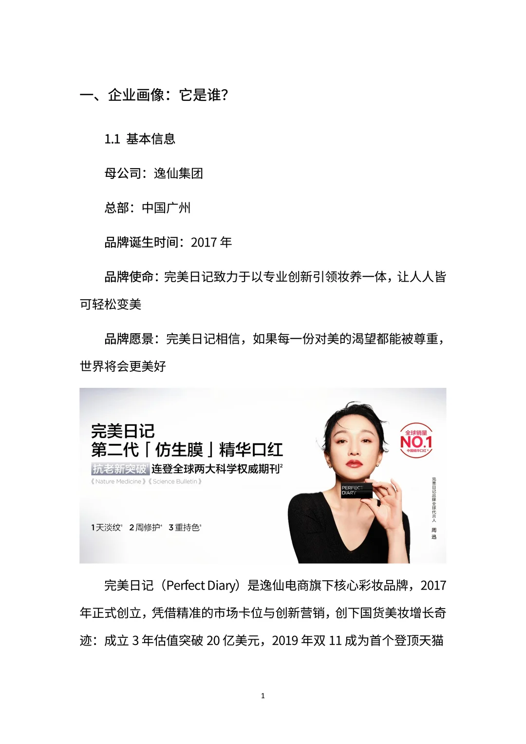 完美日记：国货美妆黑马的崛起与突围密码