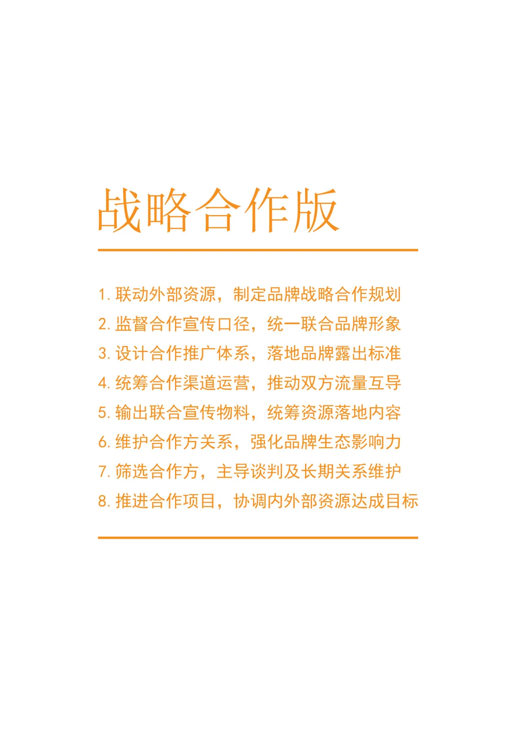 战略合作版
