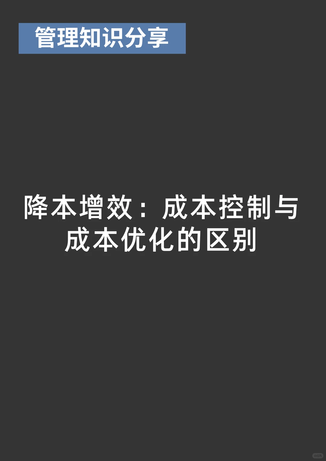 成本控制与成本优化的区别