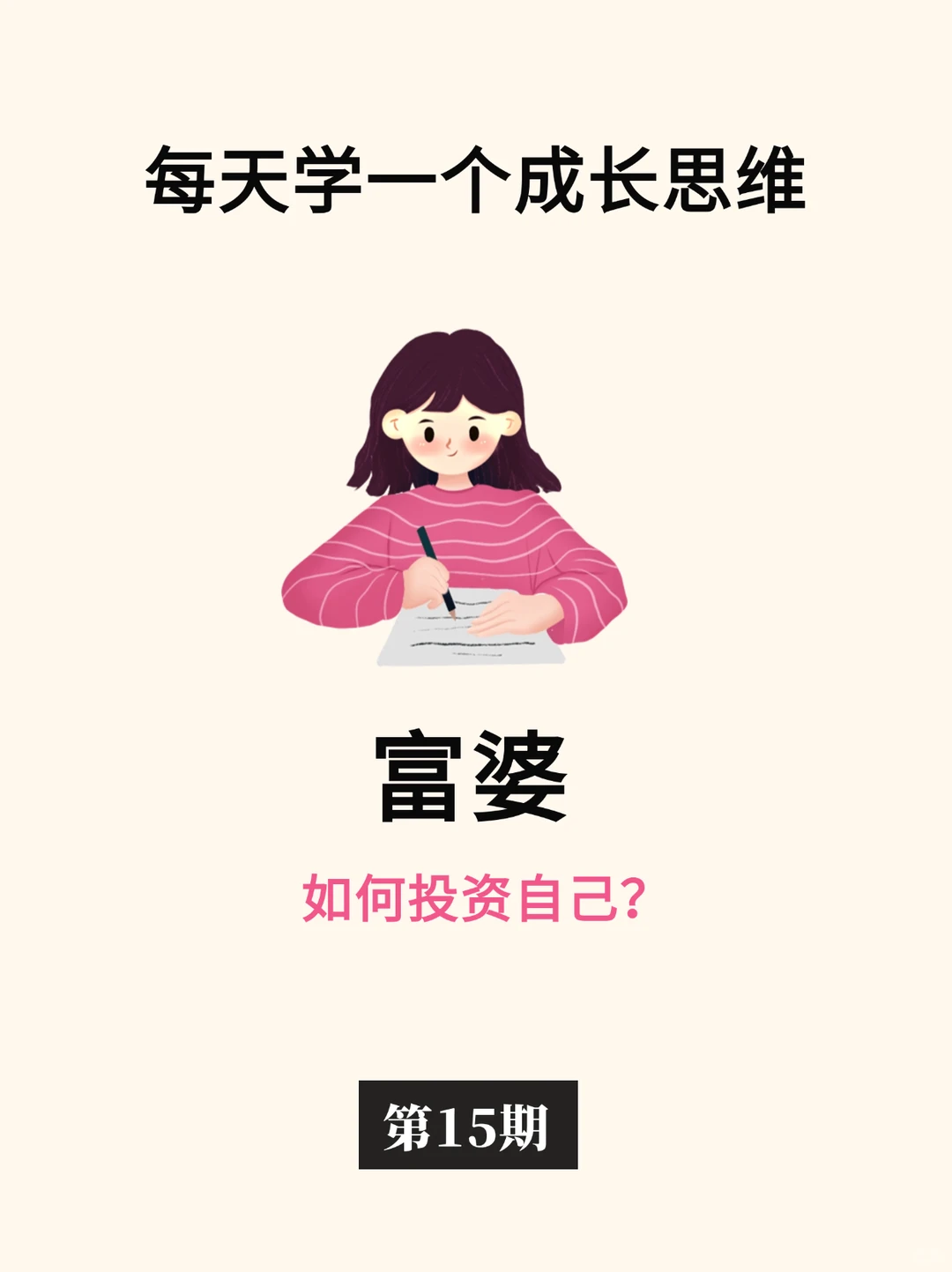 长期主义|富婆真正投资自己的方式?