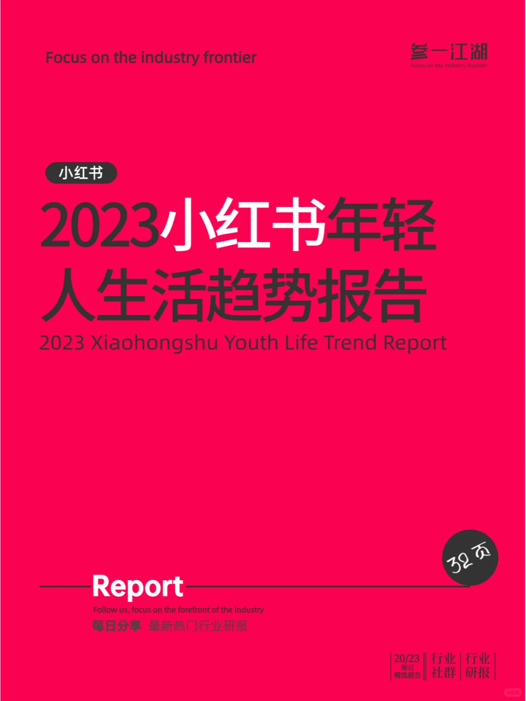 2023年小红书轻人生活趋势报告