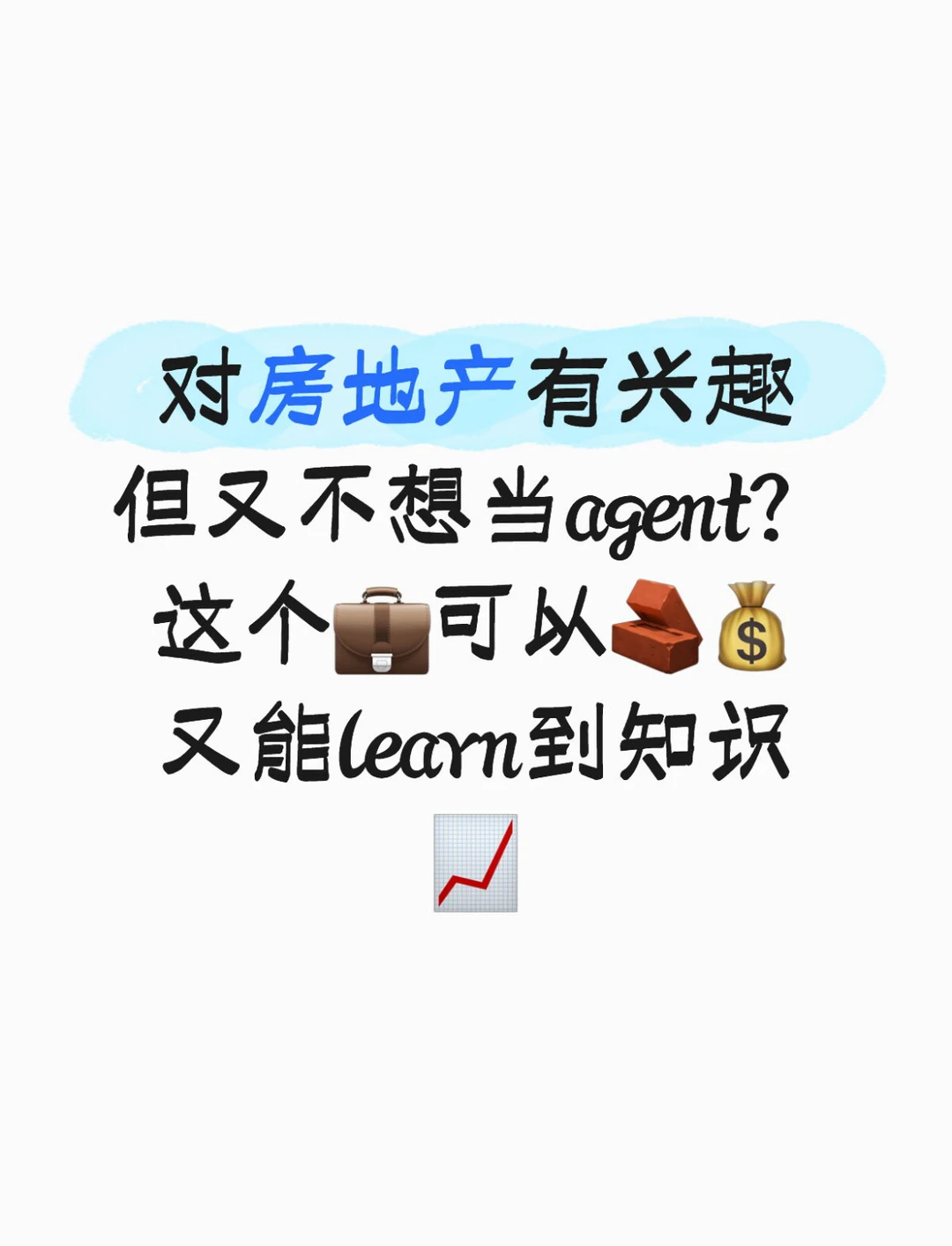 原来不当agent 也能在房产行业越做越顺