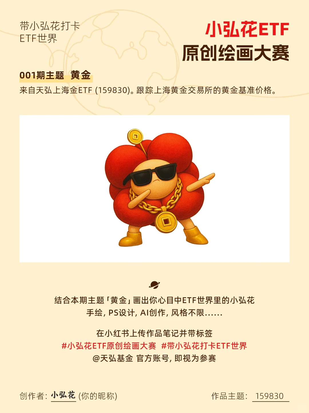 ?重金征集，小弘花ETF原创绘画大赛开赛