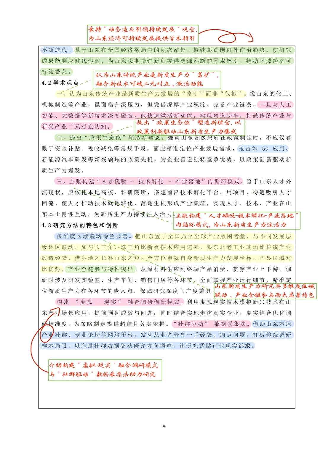 不愧是山东，堪称完美的课题申报书