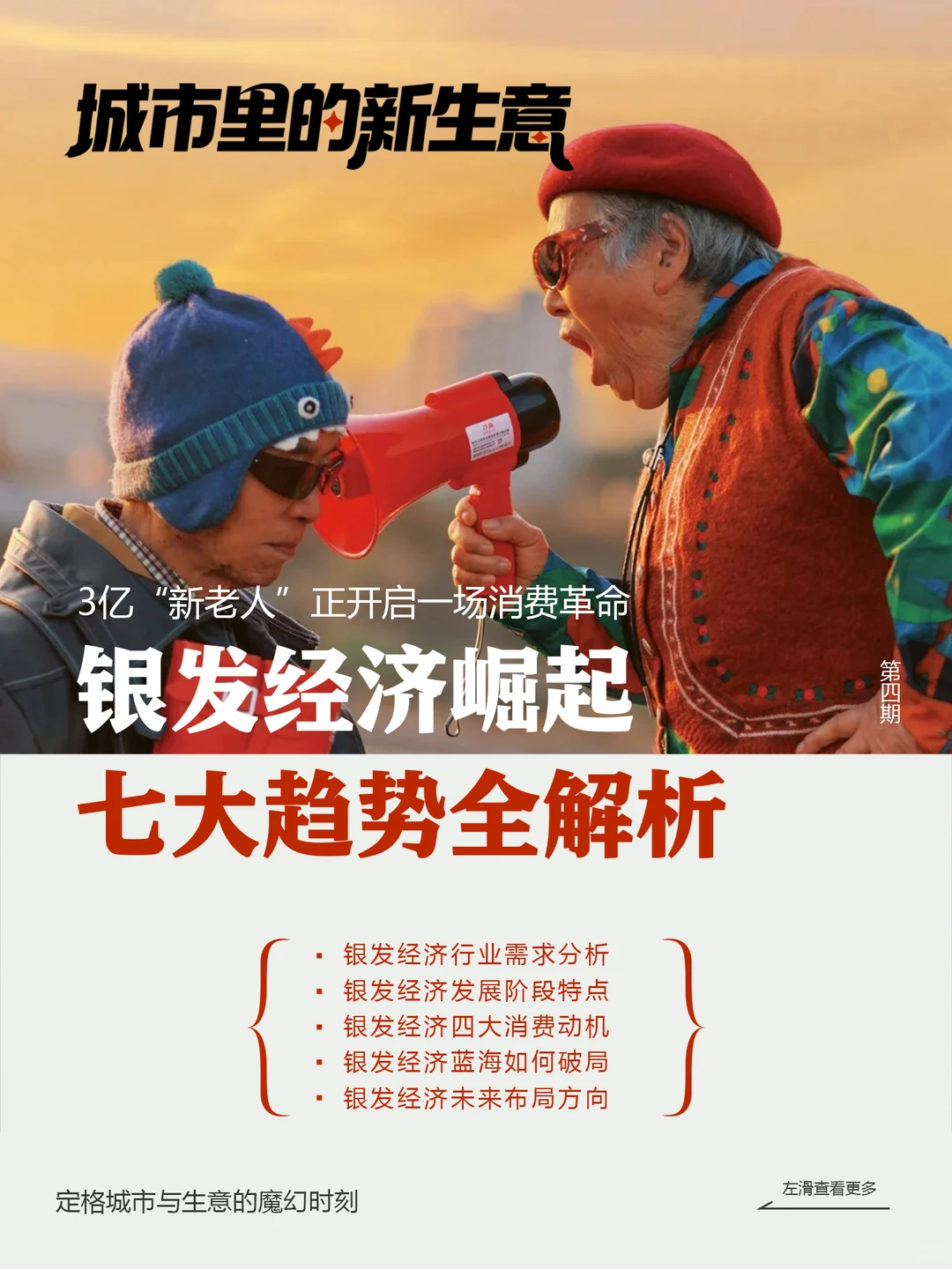 银发经济 30 万亿蓝海｜商业新机遇藏在这里