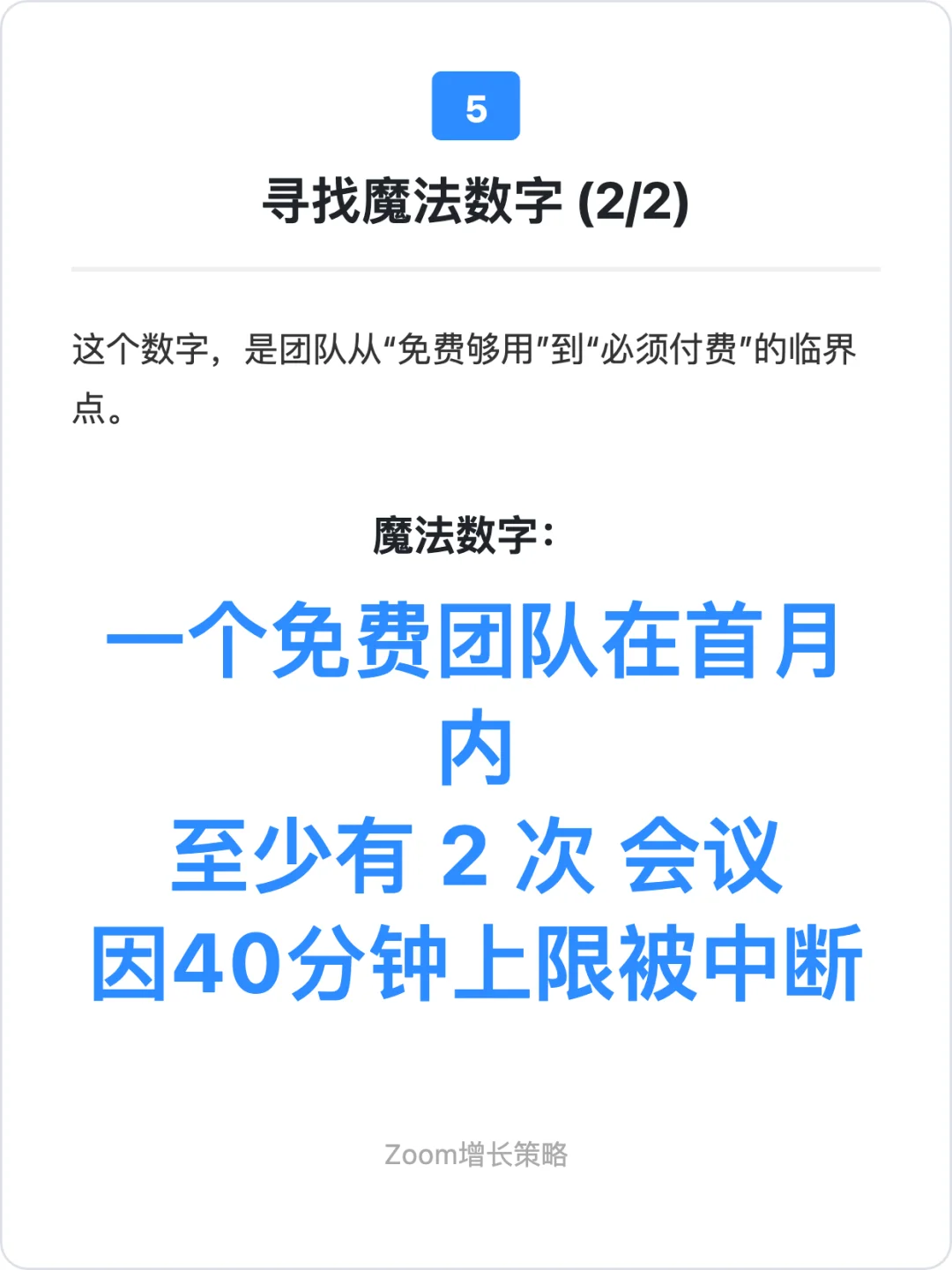Zoom：用户增长策略拆解