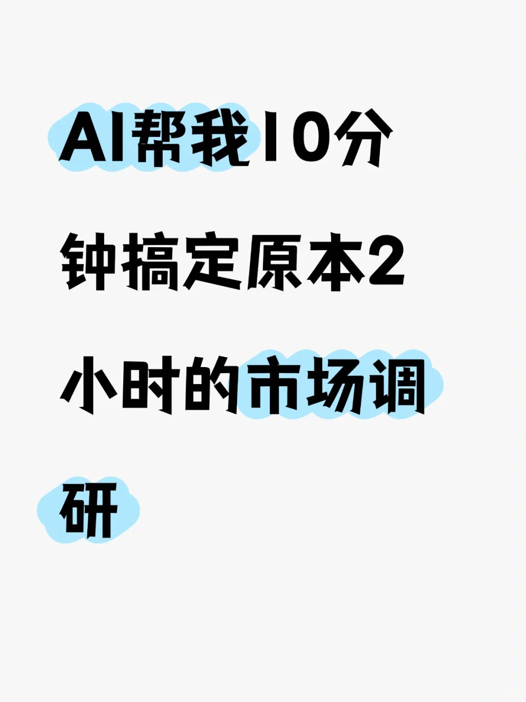 AI帮我10分钟搞定原本2小时的市场调研
