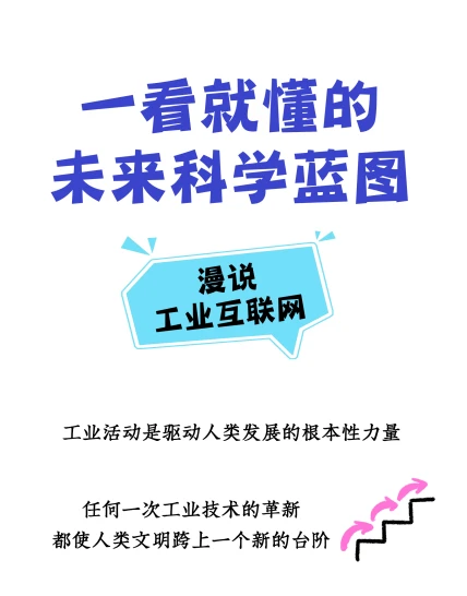 一看就懂的未来科学蓝图：漫说工业互联网