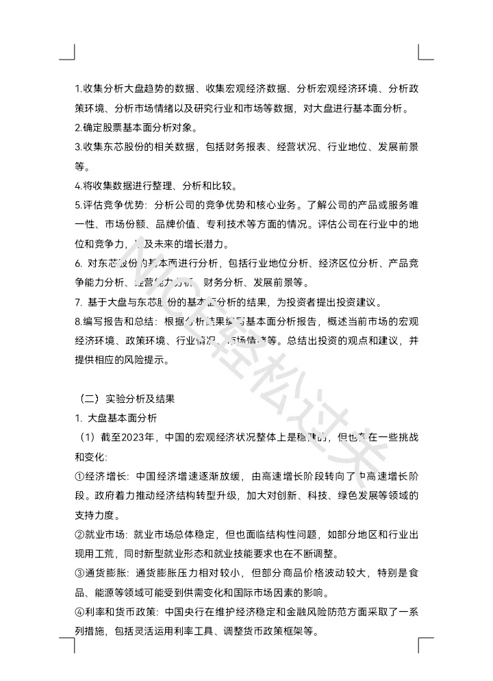 证券投资学基本面分析
