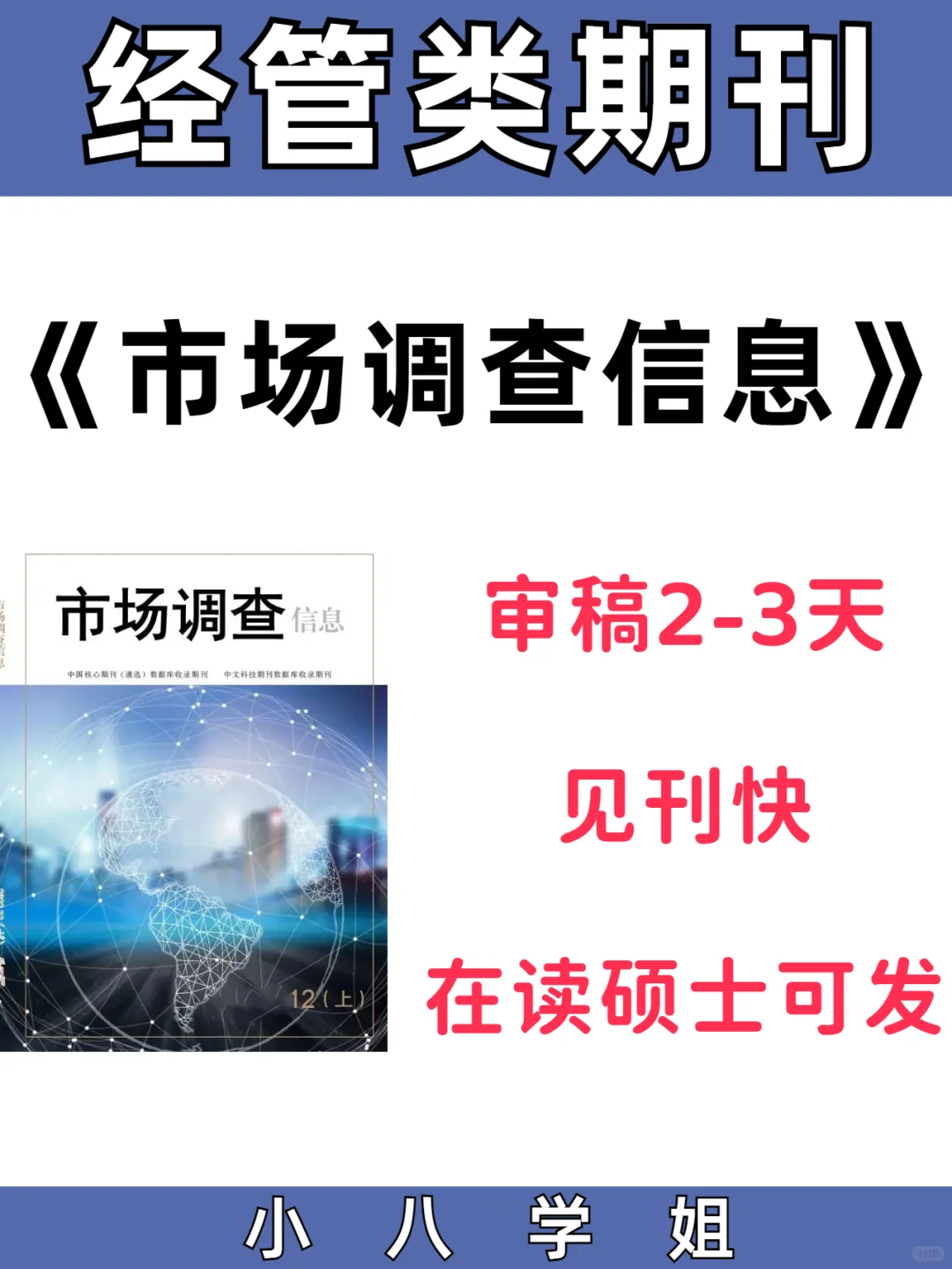 《市场调查信息》经管类期刊审稿见刊快