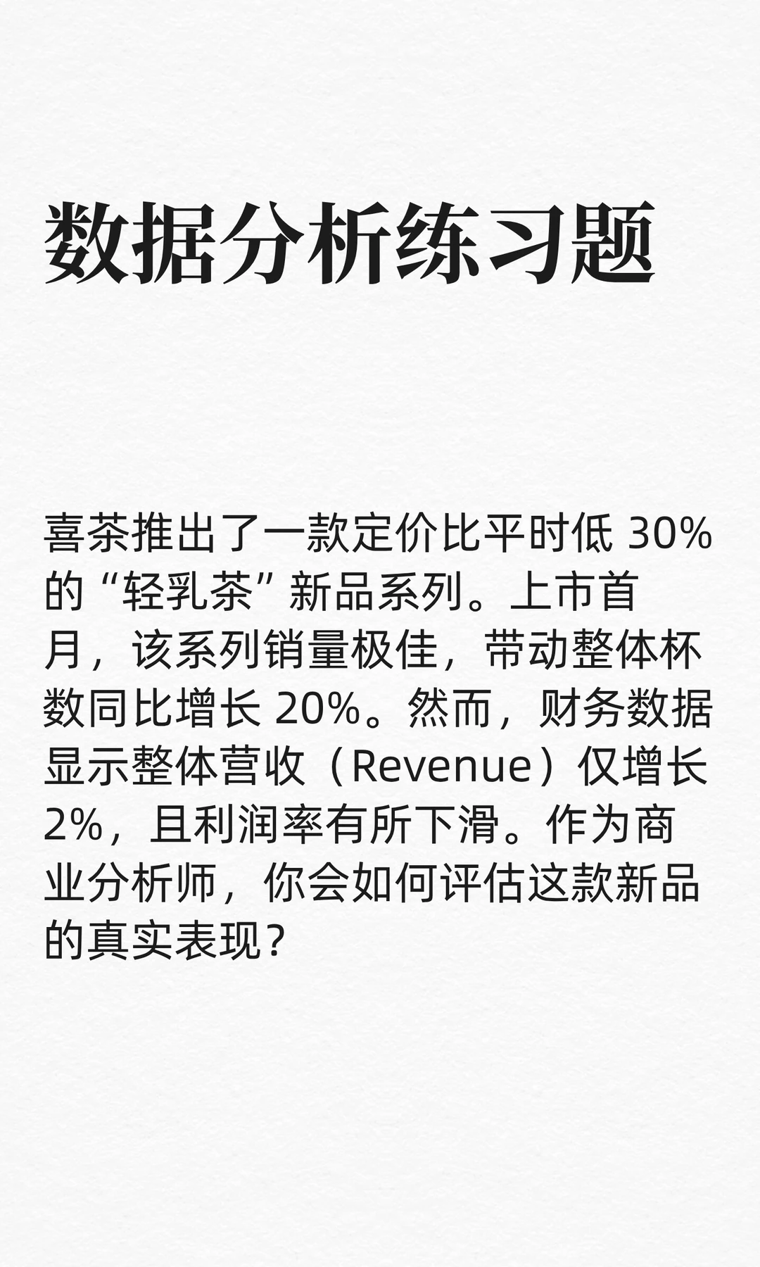 数分练习54：喜茶新品卖爆利润却跌？