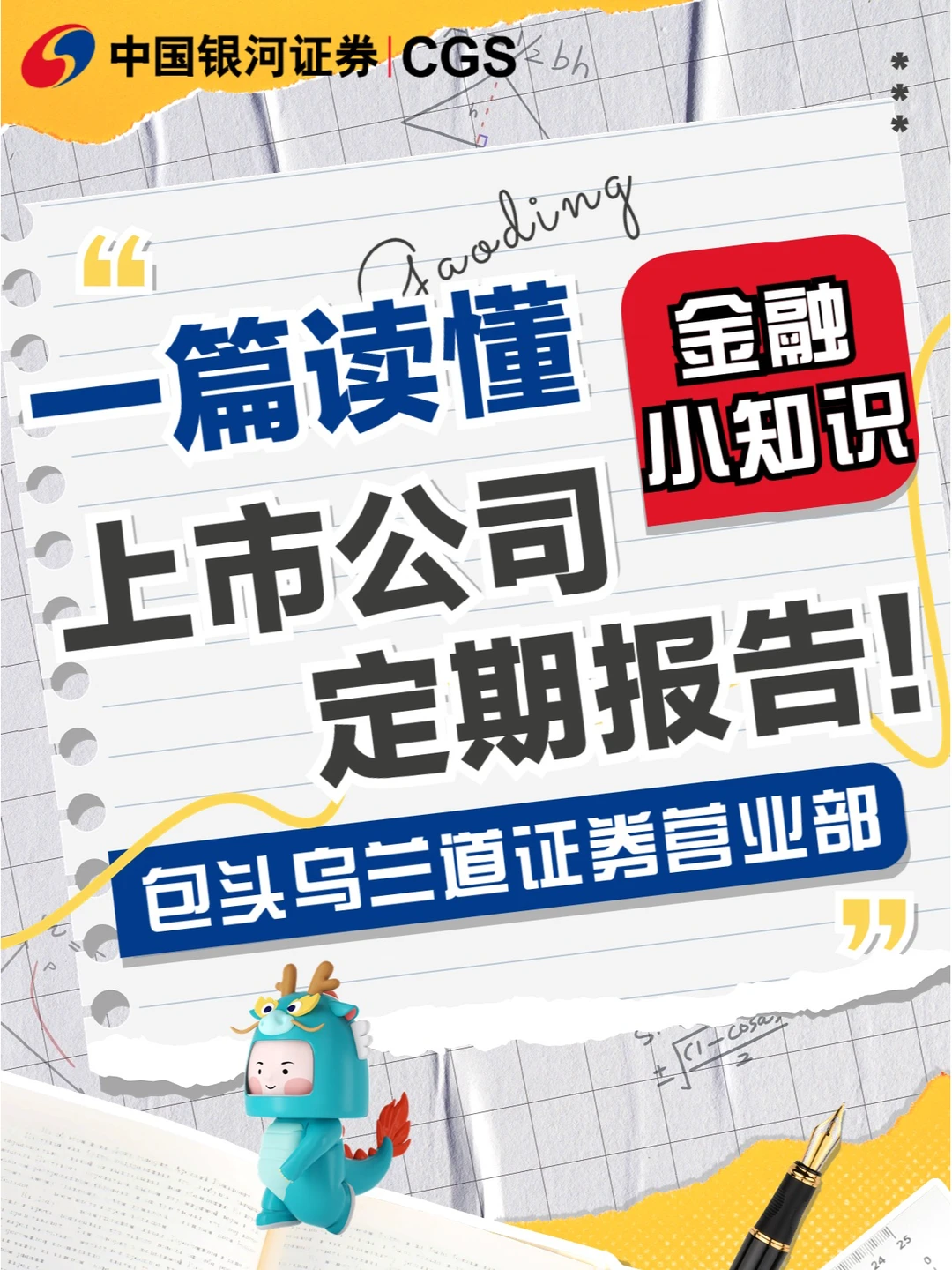 看懂上市公司定期报告，一篇就够了！
