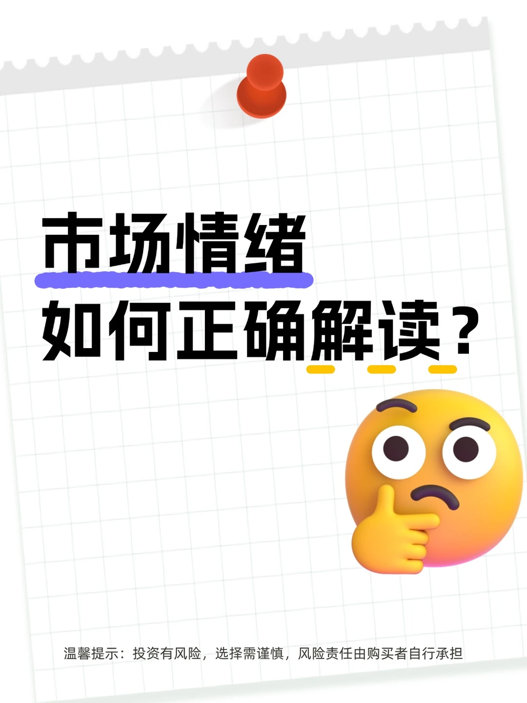 如何正确解读市场情绪？