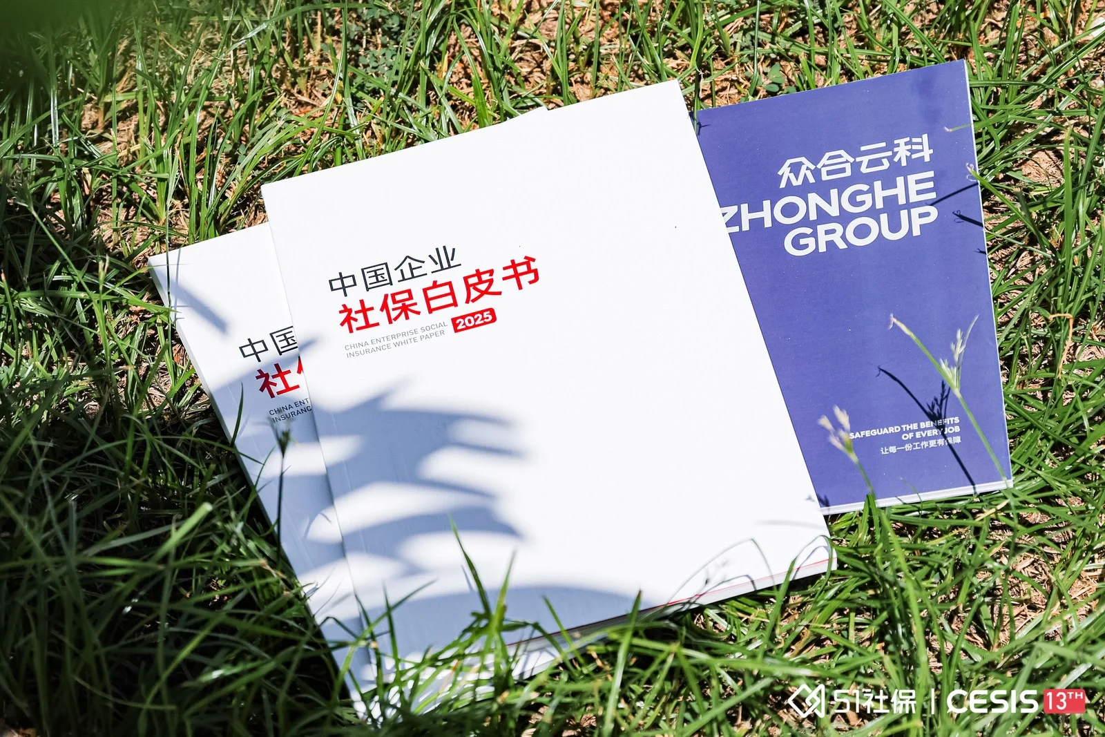 社保新趋势洞察：顶级专家与众合云科共话