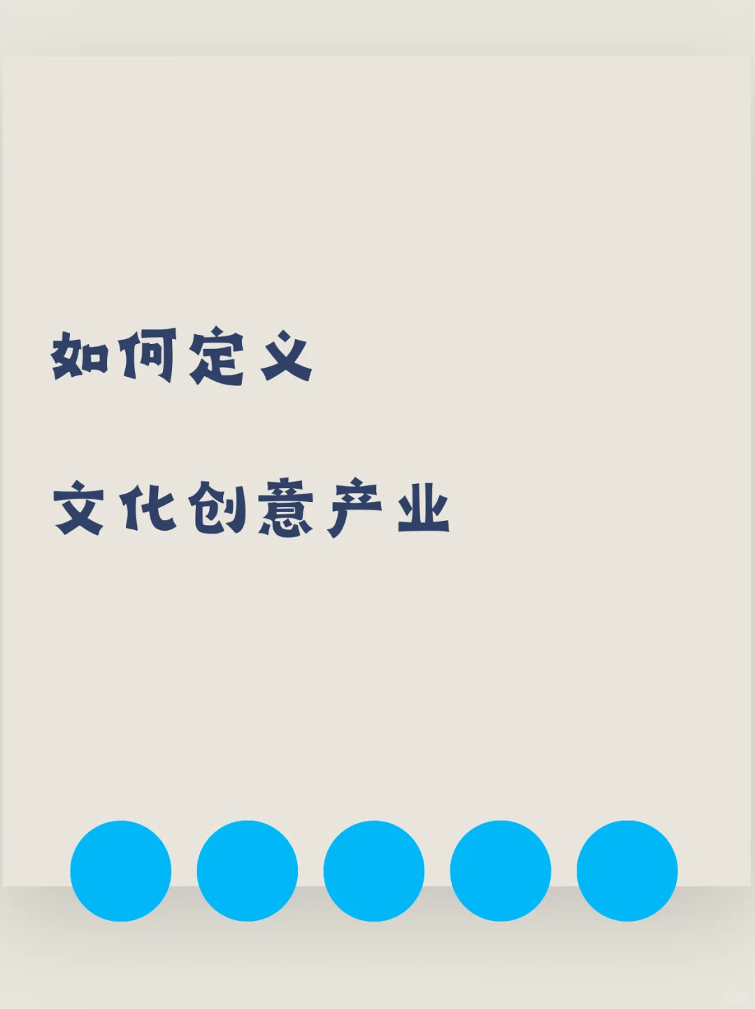 如何定义文化创意产业