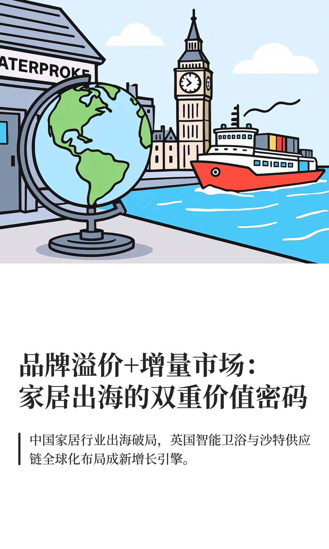 2025家居出海精简指南?品牌+增量双破局