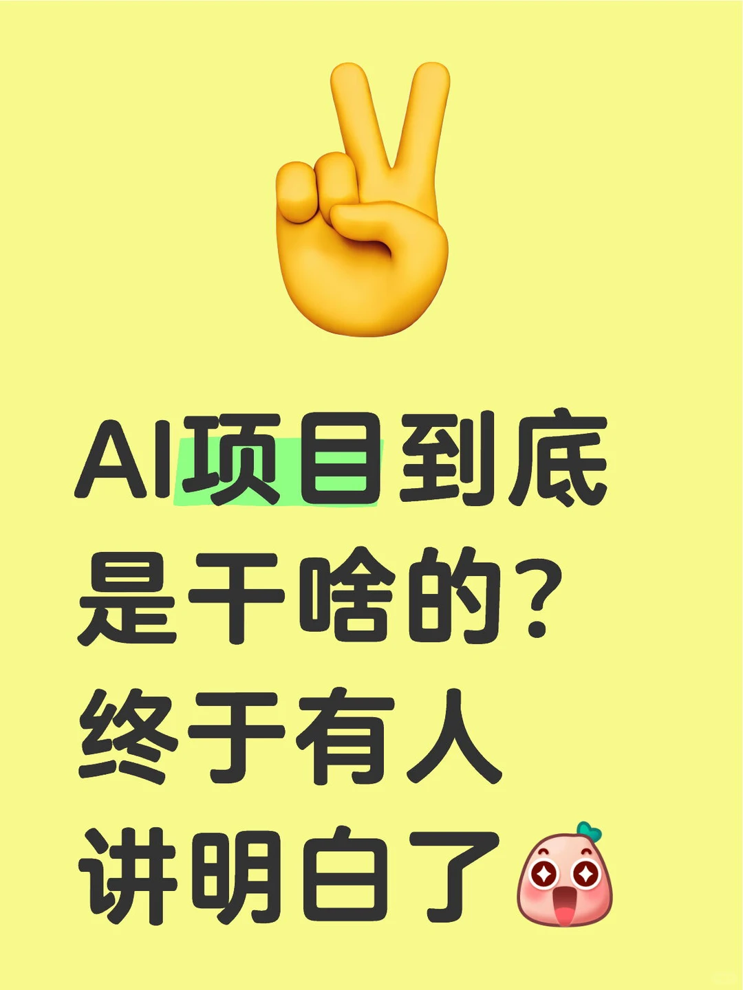 大白话给你讲清楚：AI项目到底在干啥