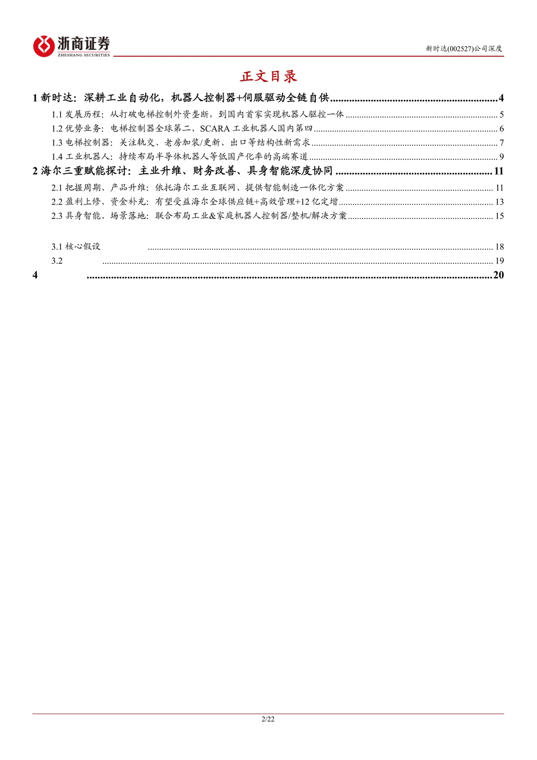 新时达-海尔入主转型升维机器人龙头
