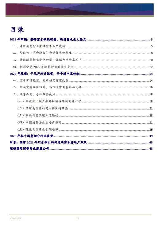 50页报告 |【浦银国际】消费行业2026年展望：