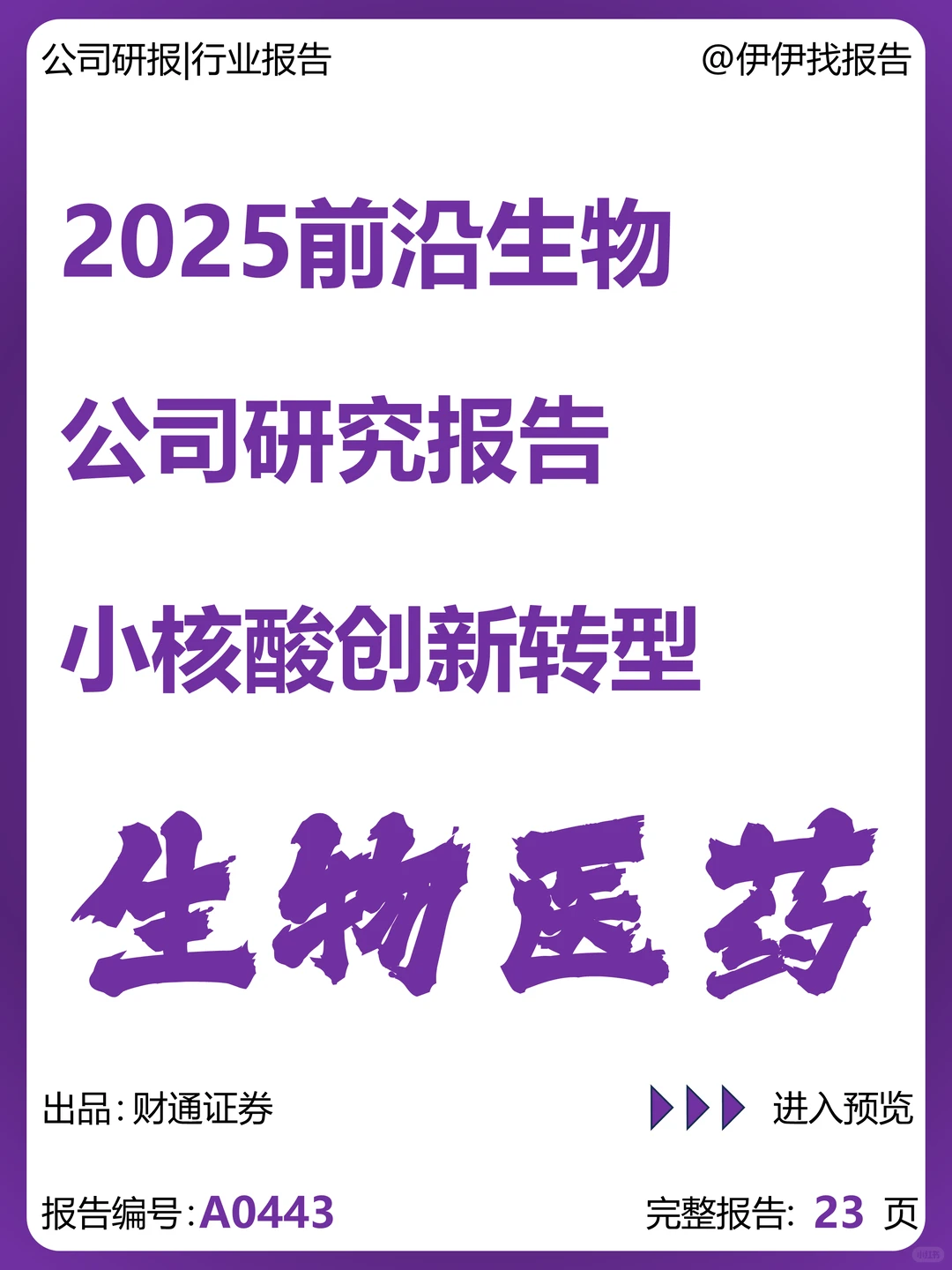 前沿生物公司研究报告-小核酸创新转型
