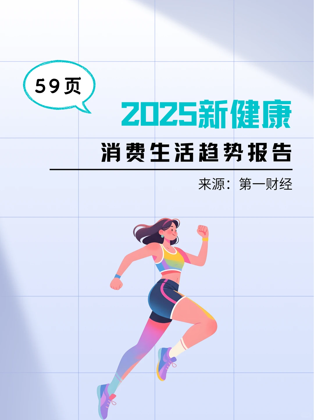 2025新健康消费生活趋势报告-第一财经-59页