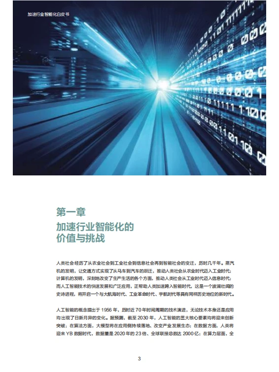 报告|主题：2023加速行业智能化白皮书